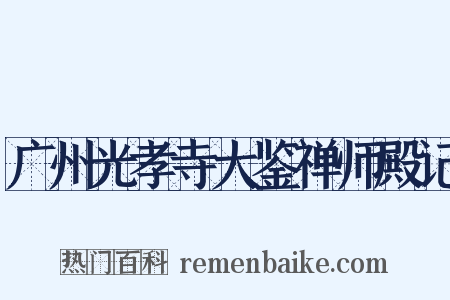 广州光孝寺大鉴禅师殿记是什么意思的图片